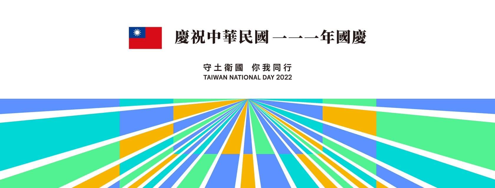 今年國慶主題為「守土衛國 你我同行」。（圖／國慶籌備委員會）