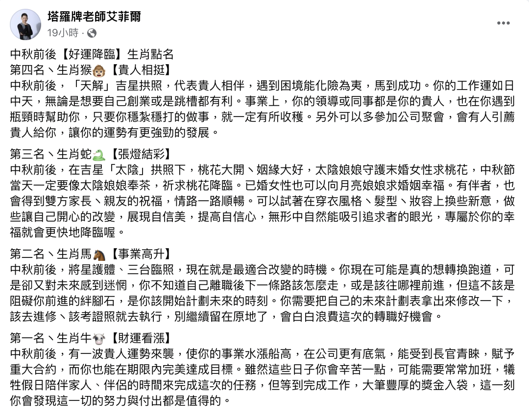 艾菲爾表示,4大生肖中秋前後將好運降臨。(圖/翻攝自艾菲爾 臉書)