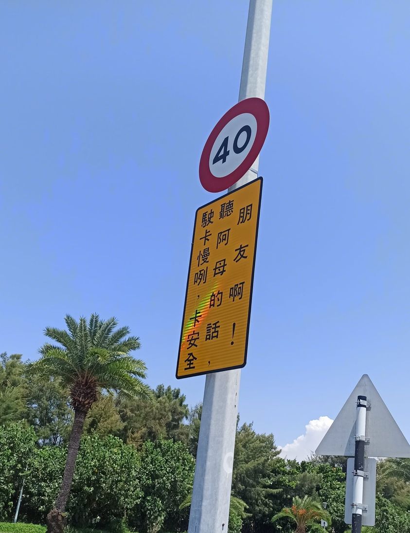 有人開玩笑認為應該把「X你X騎蛤快咩呷X喔!」寫出來更有效果。(圖/翻攝自路上觀察學院臉書)