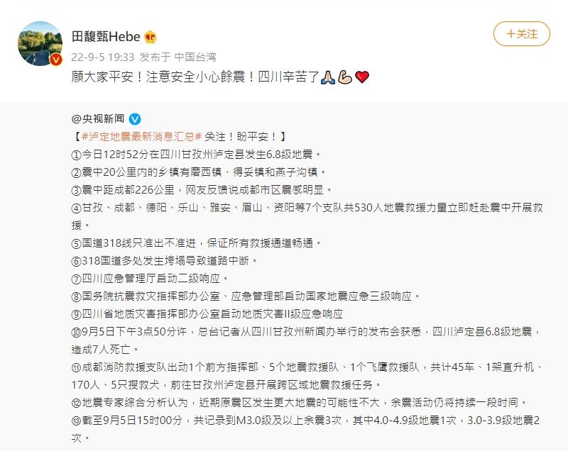 粉絲感動田馥甄關心四川地震。（圖／翻攝自田馥甄微博）