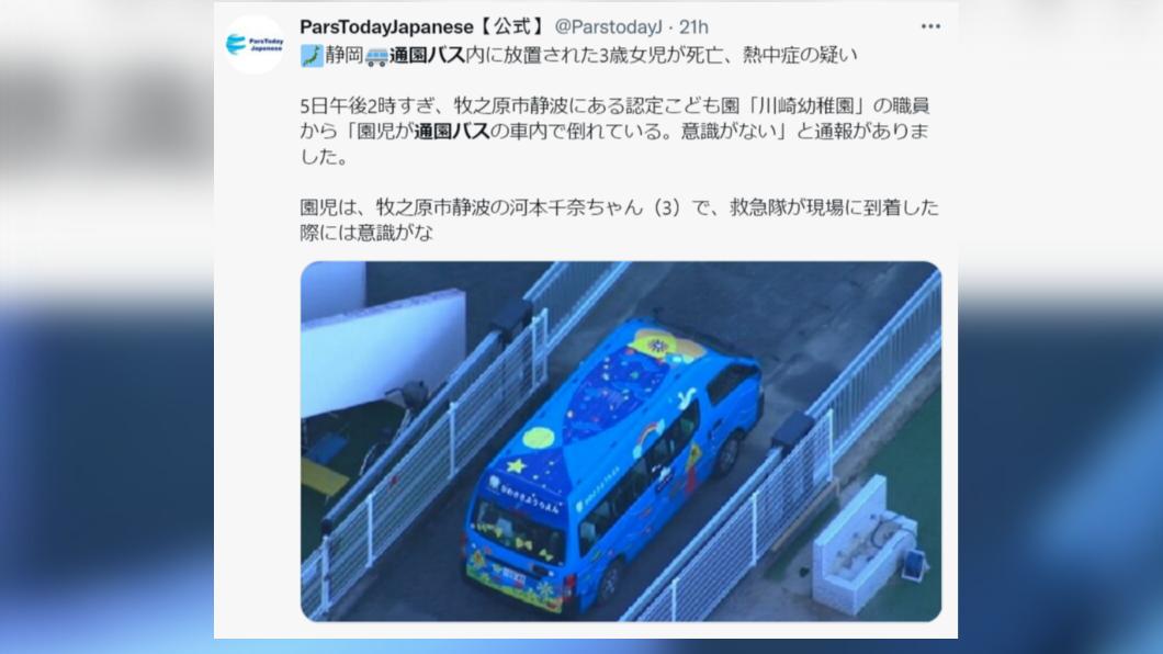 日本女童疑似關在娃娃車上5個小時。（圖／翻攝自推特＠PARSTODAY）
