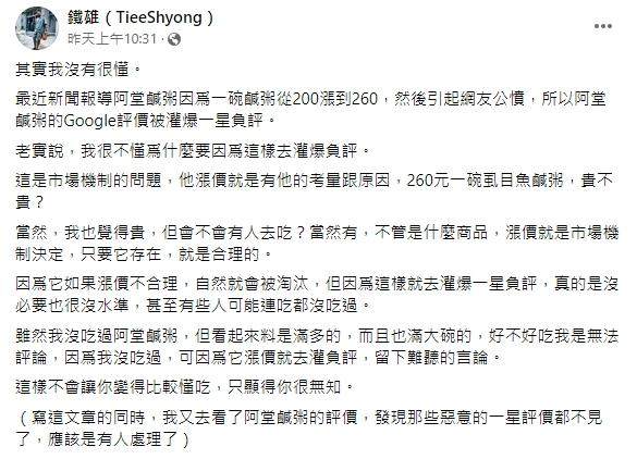 鐵雄指出阿堂鹹粥漲價合理原因。(圖/翻攝自鐵雄臉書)