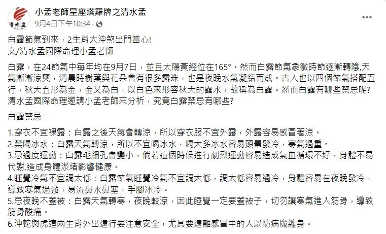 7日是節氣白露。(圖/翻攝自臉書《小孟老師星座塔羅牌之清水孟》)