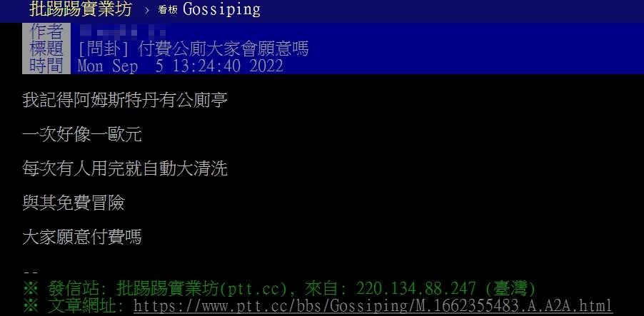原PO好奇國內公廁也改為付費的話,大家是否願意?(圖/翻攝自PTT)