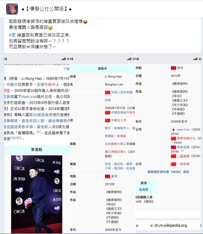 網友分享李榮浩資料慘被竄改。(圖/翻攝自臉書社團「爆廢公社公開版」)