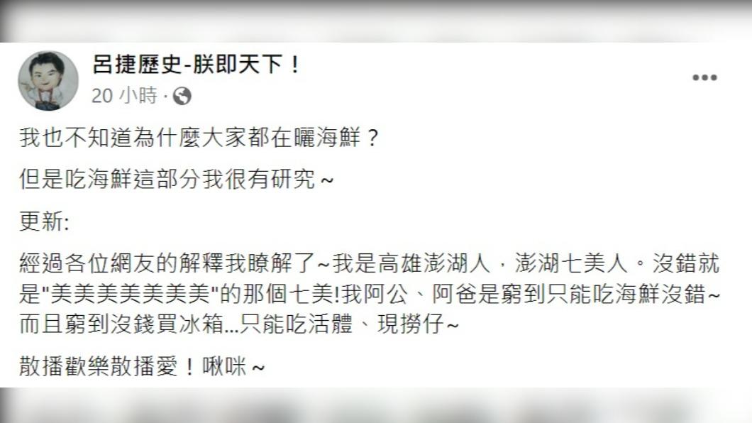 呂捷自嘲「我爸窮到只能吃海鮮!」(圖/翻攝自呂捷歷史-朕即天下!臉書)