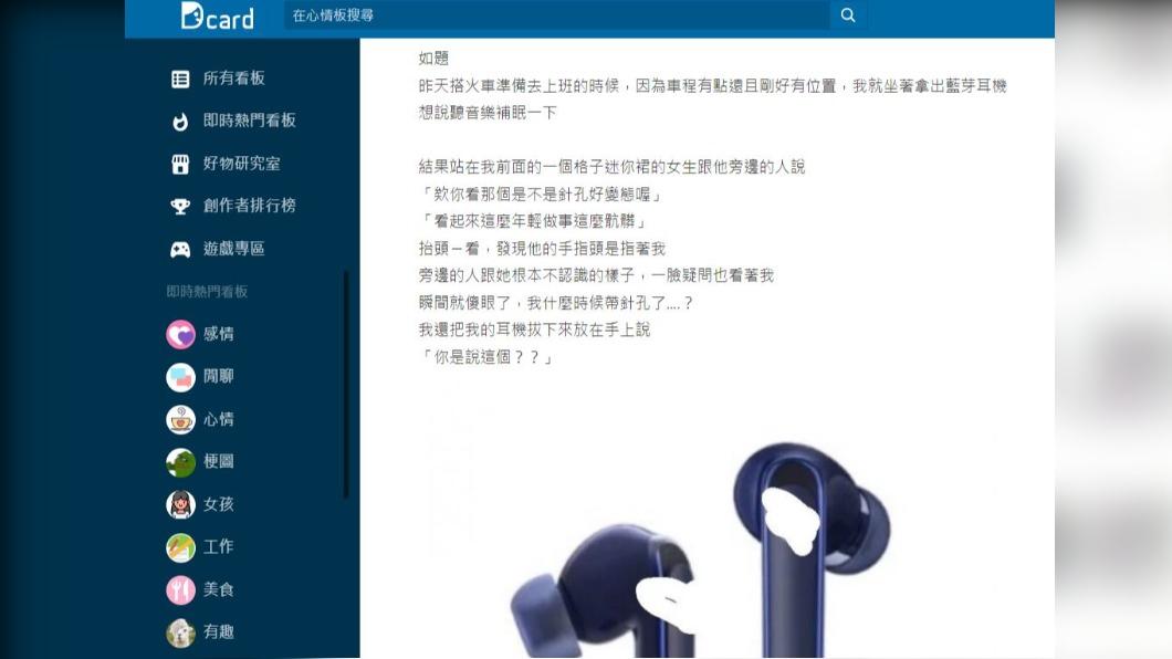 原PO戴藍芽耳機被指控為「偷窺犯」。(圖/翻攝自Dcard)