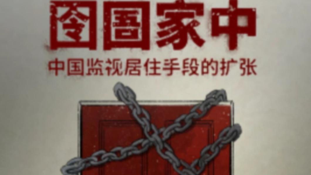 監視居住的關押者基本上是單獨監禁,同時不受司法審查,聘請律師需要經過辦案機關批准。(圖/翻攝自美國之音)