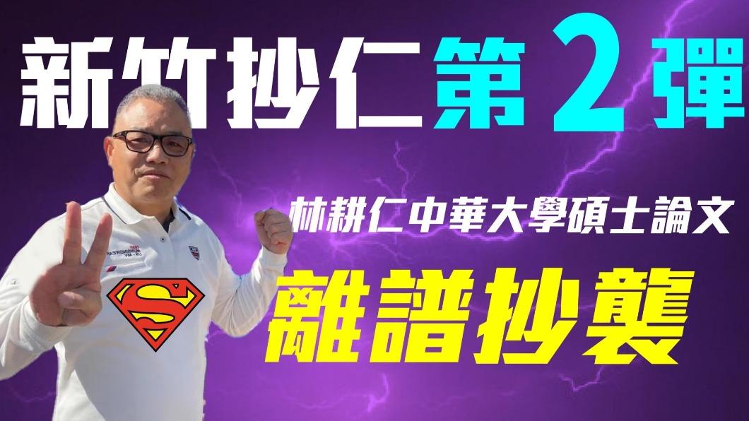 再爆林耕仁中華大學論文也抄襲 民進黨團酸:「新竹抄人」