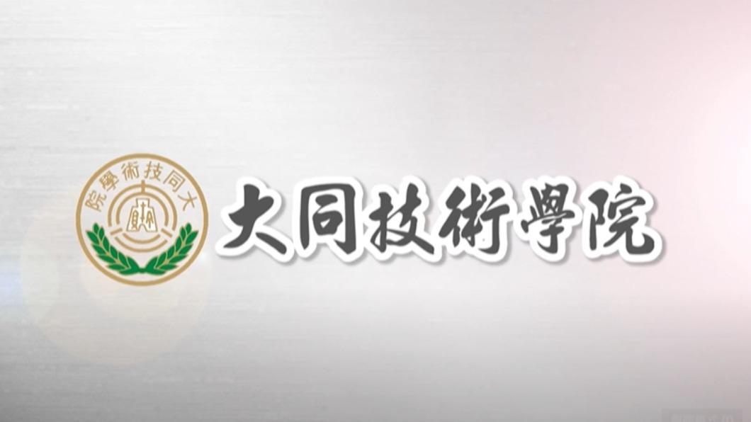 大同技術學院、高苑科大處境大不同(圖/翻攝自大同技術學院官網)
