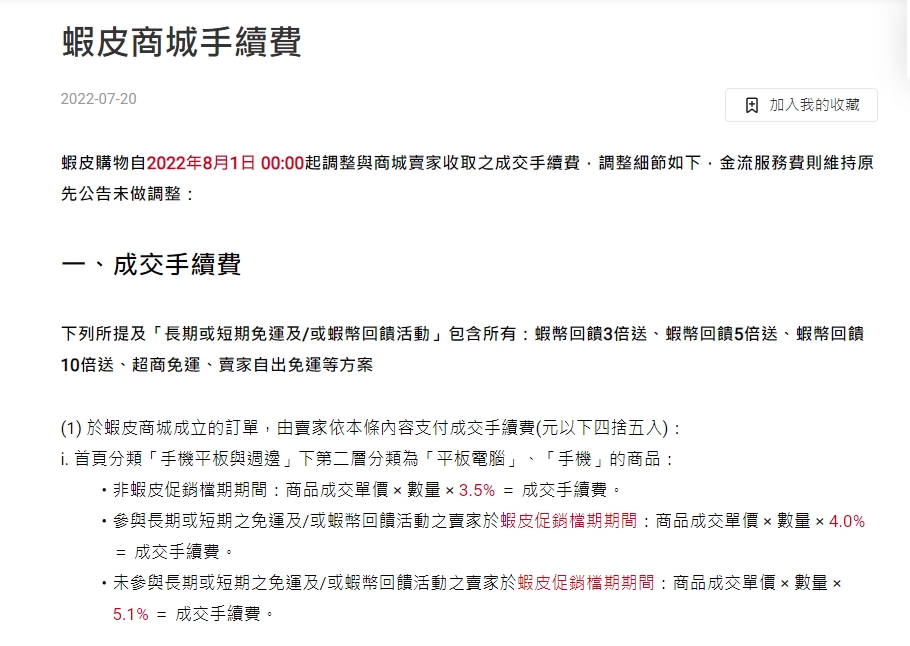 蝦皮手續費說明。(圖/翻攝自蝦皮官網)