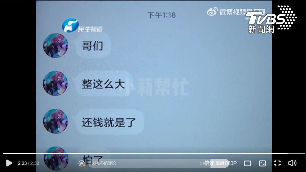 假「女友」認錯還錢 (畫面翻攝微博/TVBS)