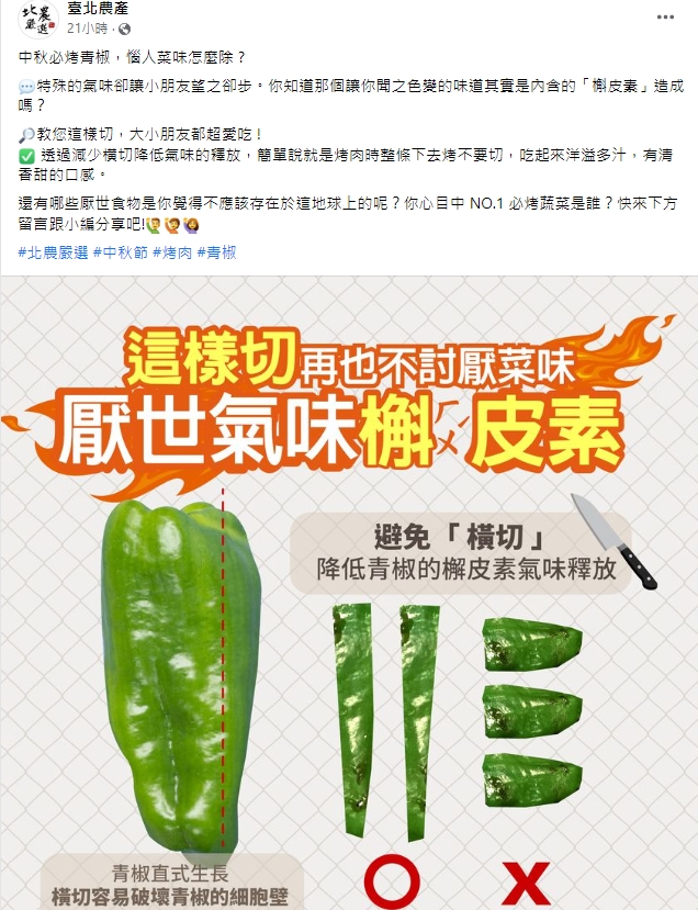 北農解釋青椒飄散菜腥味的原因。（圖／翻攝自台北農產臉書）