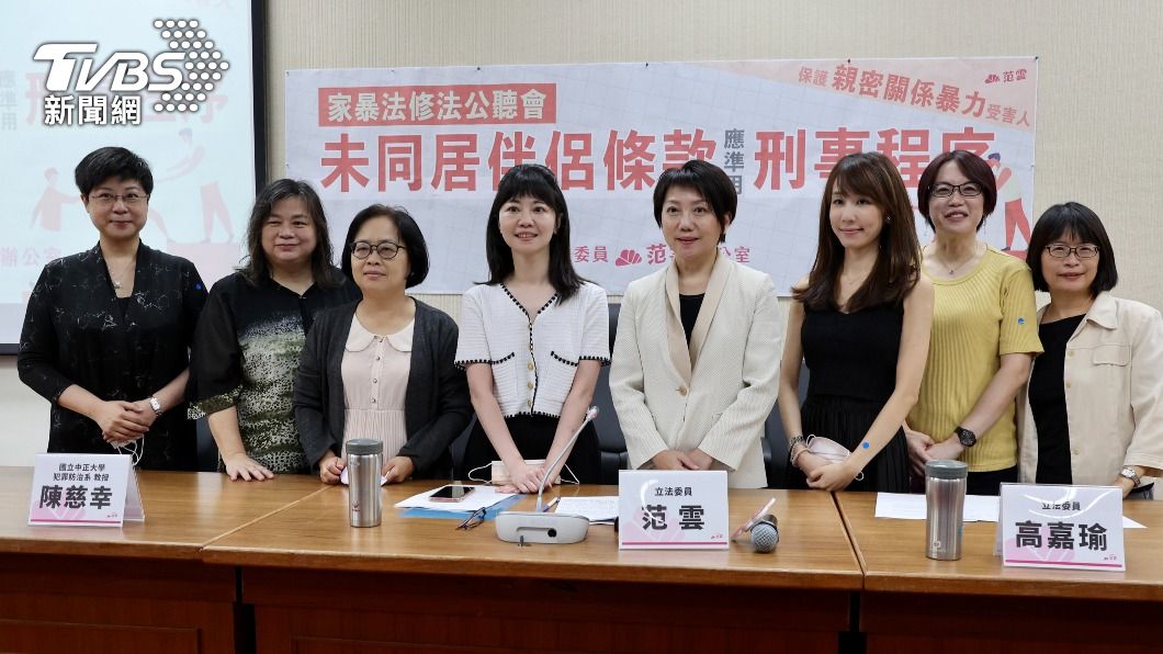 未同居伴侶條款 范雲、高嘉瑜籲修法準用刑事程序