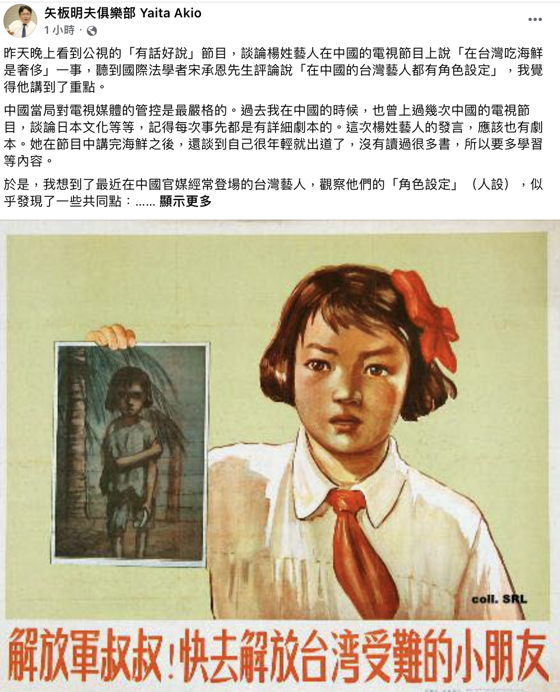 矢板明夫分析楊丞琳上節目說的話,及台灣藝人登陸的「人設」。(圖/翻攝自矢板明夫臉書)