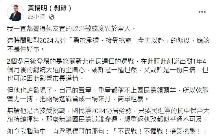 黃揚明對侯友宜表態2024提出看法。(圖/翻攝自黃揚明臉書)