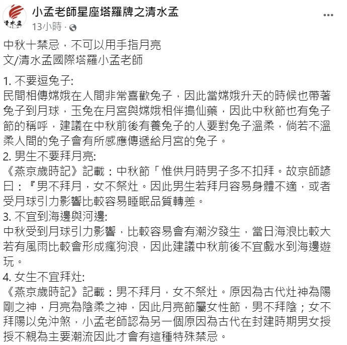 命理專家小孟老師提醒中秋節十大禁忌。(圖/翻攝自小孟老師星座塔羅牌之清水孟臉書)