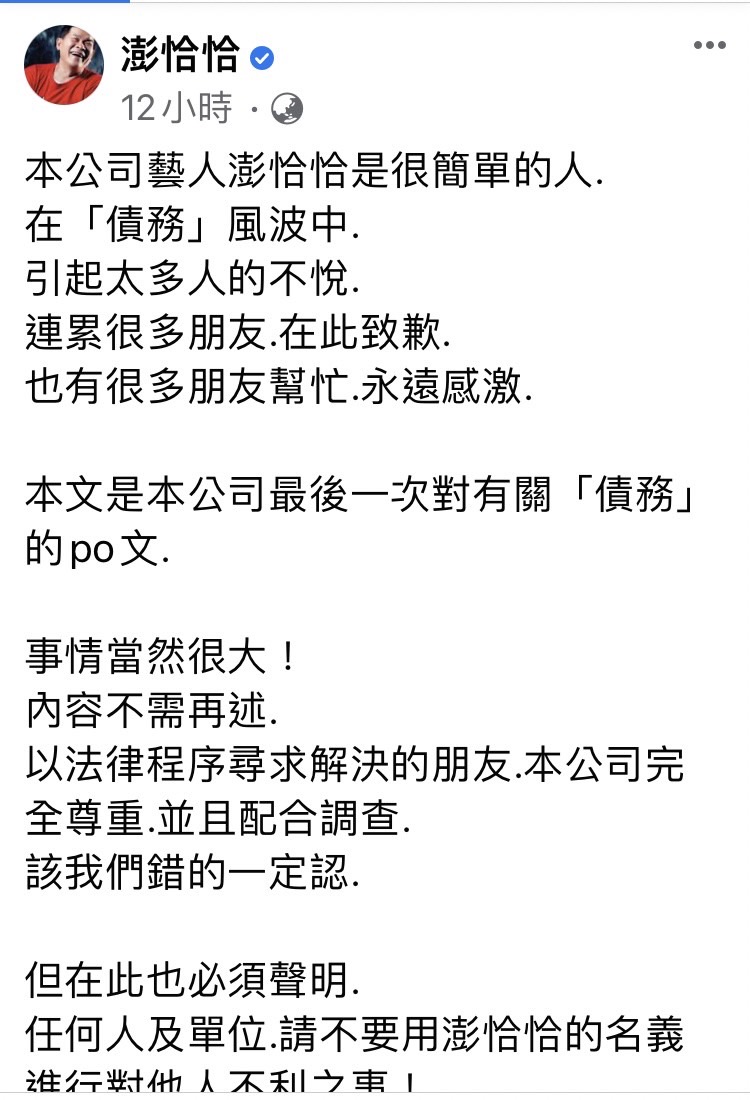 澎恰恰公司說這是最後一次對債務發文。(圖/翻攝自澎恰恰臉書)