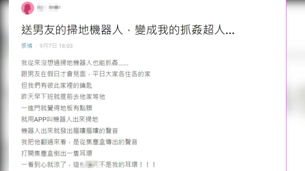 網友送掃地機器人給男友,沒想到變抓姦神器。(圖/翻攝自Dcard)
