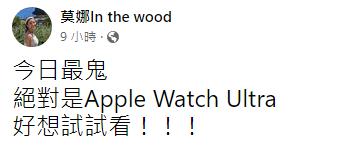 莫娜直呼Apple Watch Ultra是「今日最鬼」。(圖/翻攝自莫娜臉書)