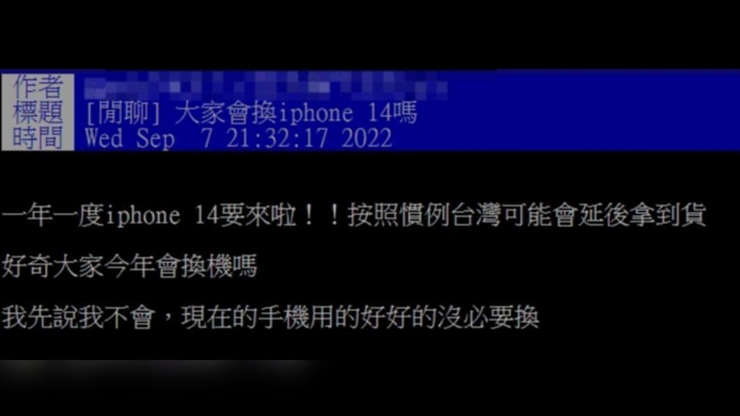 網友好奇大家會不會換iPhone 14。(圖/翻攝自PTT)