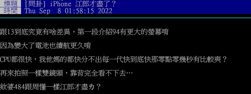 網友認為蘋果這次改革了無新意。(圖/翻攝自PTT)