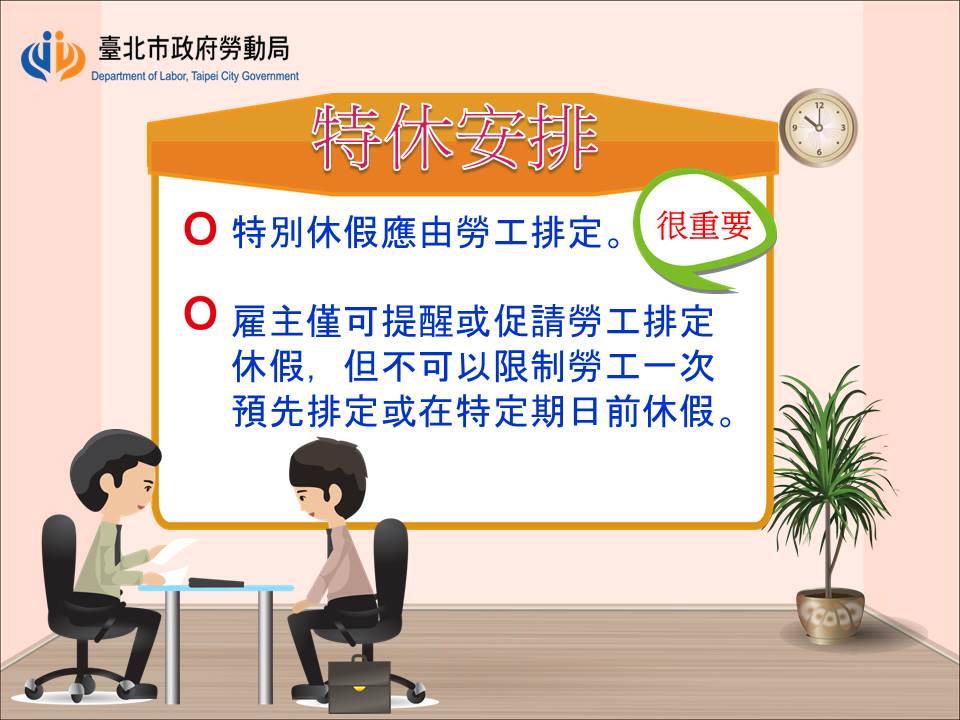 特別休假應由勞工排定。（圖／台北市政府勞動局）