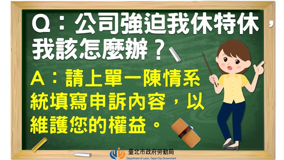 雇主不可強迫勞工請特休。（圖／台北市政府勞動局）