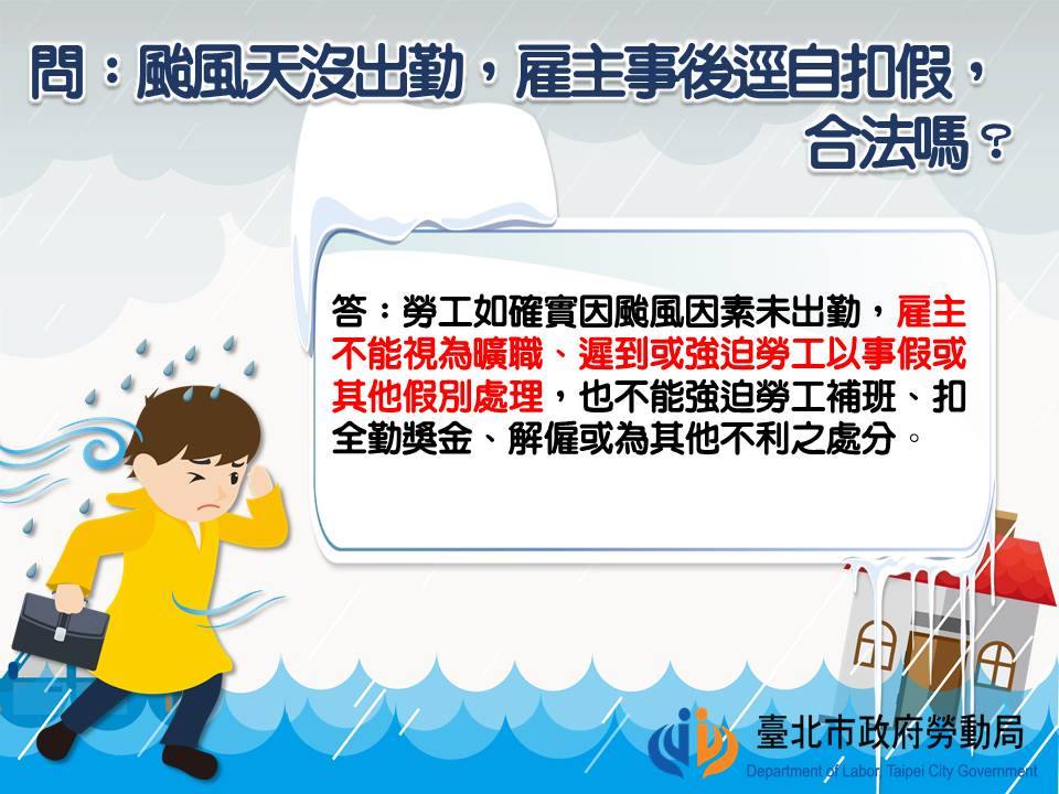 颱風天停班不可強迫扣取特休。（圖／台北市政府勞動局）