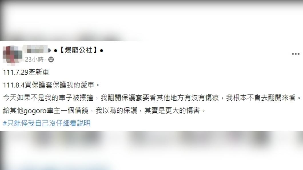 網友分享Gogoro保護殼慘案。（圖／翻攝自爆廢公社臉書）