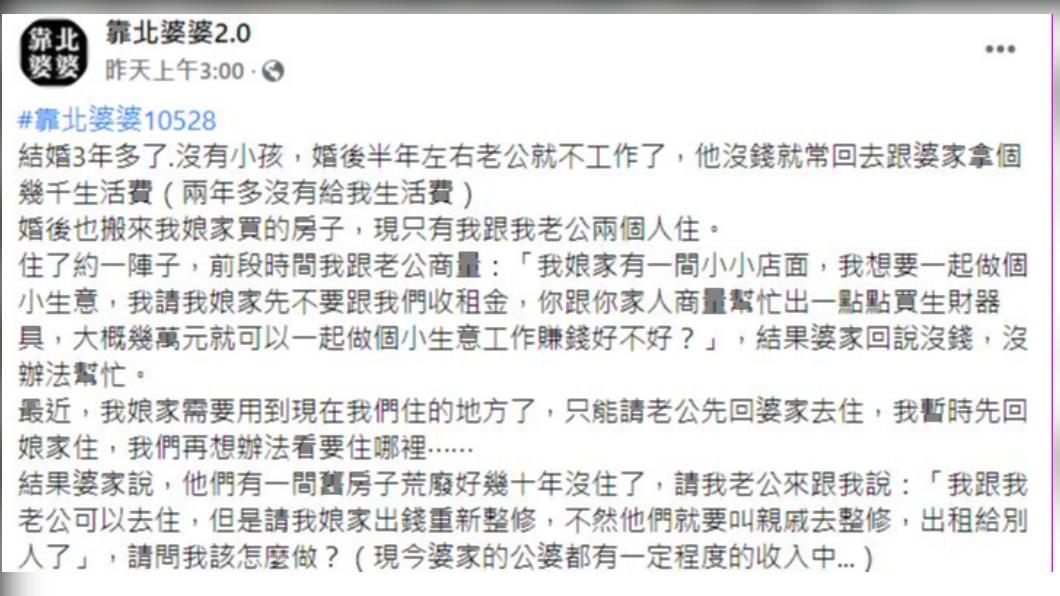 原PO表示老公有2年多沒給她生活費。（圖／翻攝自靠北婆婆2.0臉書）