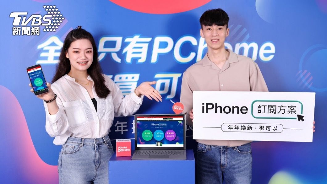 PChome今年更推出「iPhone訂閱方案」。(圖/PChome提供)