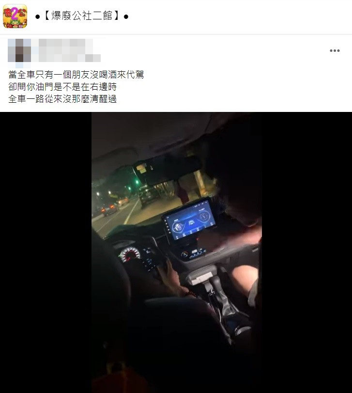 沒想到女性友人問了一句油門是不是在右邊讓全車人瞬間酒醒。(圖/翻攝自爆廢公社二館)