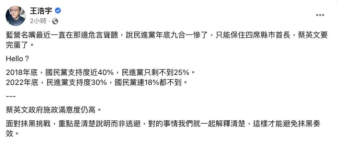 王浩宇說目前蔡政府滿意度仍高。(圖/翻攝自王浩宇臉書)