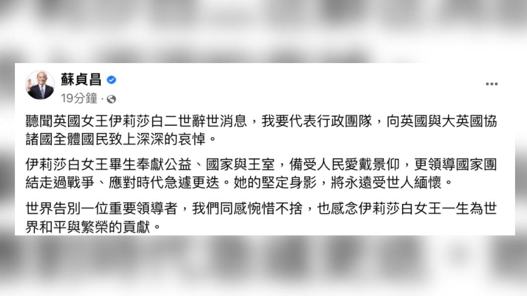 英國女王伊莉莎白二世(Queen Elizabeth II),於英國時間8日(台灣時間9日凌晨)辭世,享耆壽96歲。行政院長蘇貞昌今(9)日表示,他代表行政團隊,向英國與大英國協諸國全體國民致上深深的哀悼。(圖/蘇貞昌臉書)