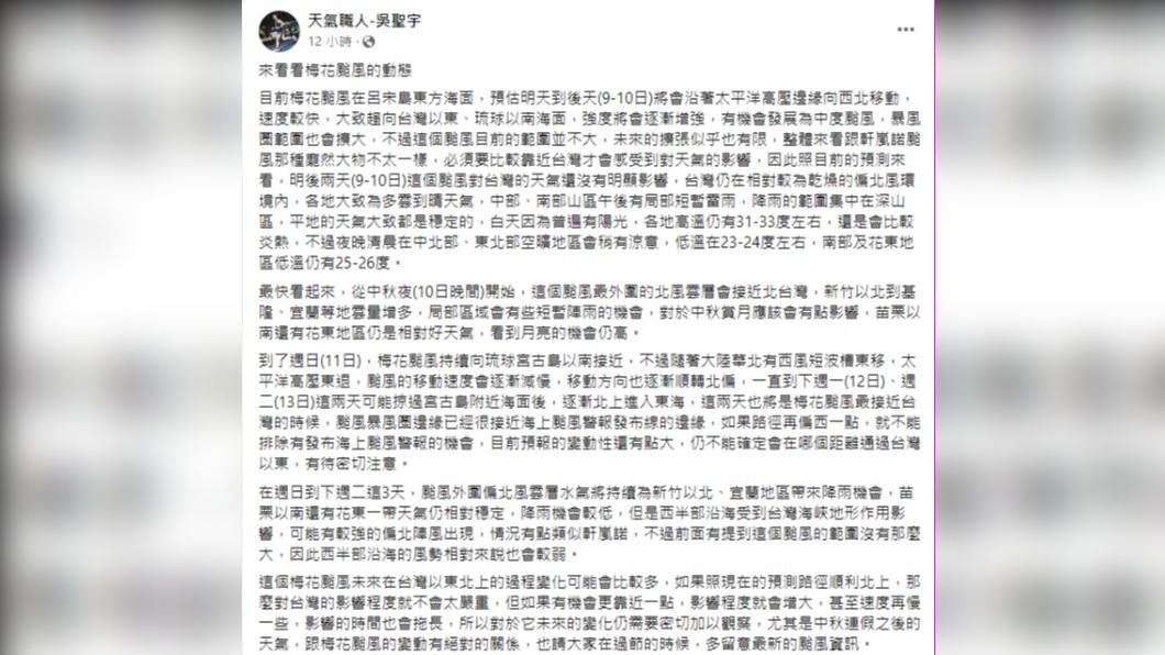 吳聖宇說明梅花颱風影響。（圖／翻攝自天氣職人吳聖宇臉書）