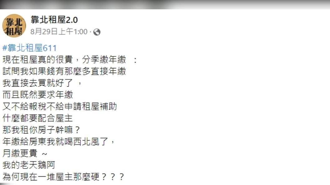 原PO抱怨房東太強硬。（圖／翻攝自靠北租屋2.0臉書）