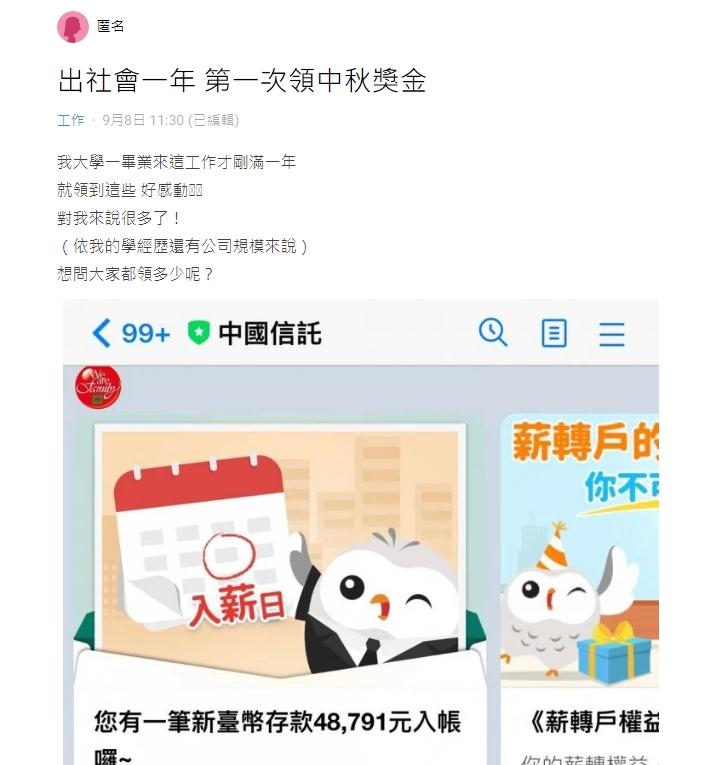 網友分享自己領到的中秋獎金。（圖／翻攝自Dcard）