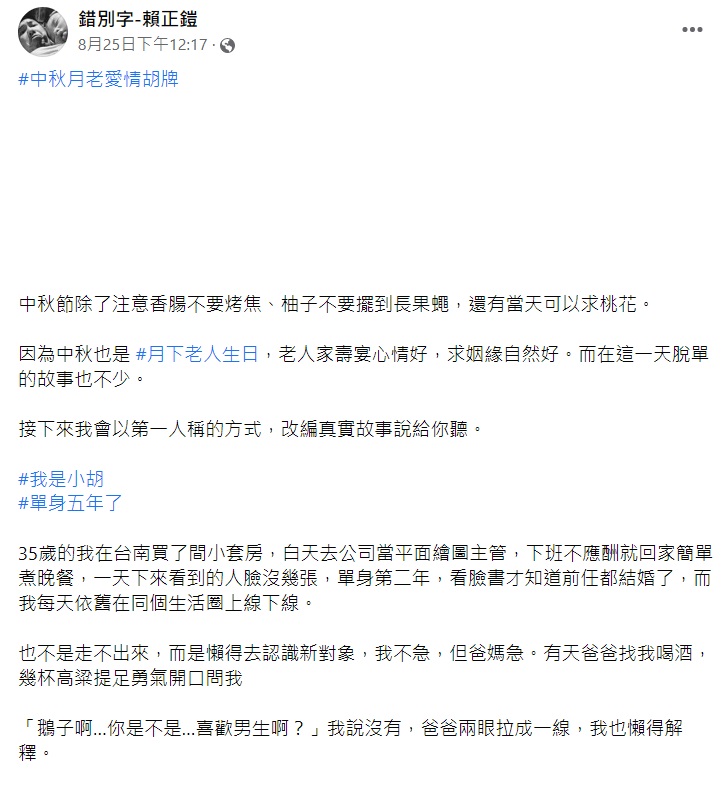 作家賴正鎧分享中秋拜月老結果順利脫單的案例。(圖/翻攝自臉書粉專「錯別字-賴正鎧」)