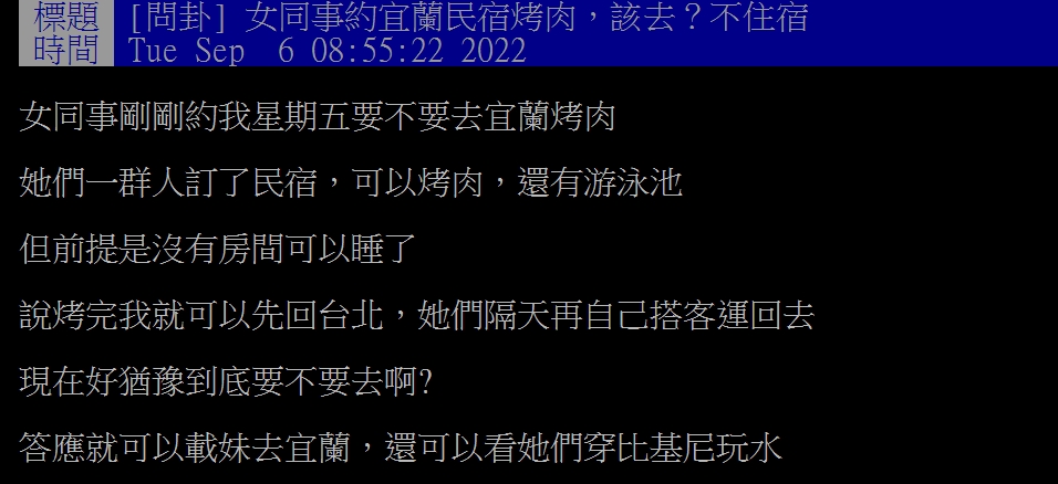 原PO猶豫是否該答應女同事的邀約。(圖/翻攝自PTT)