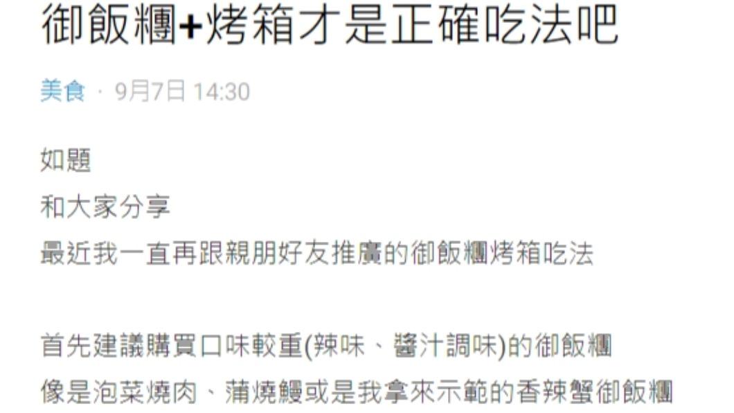 原PO表示飯糰放烤箱烤更好吃。（圖／翻攝自Dcard）