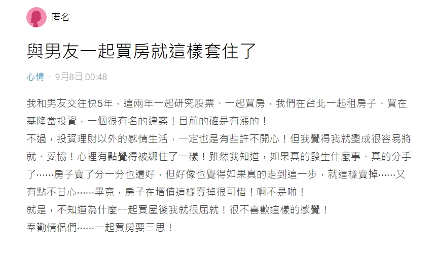 原PO表示與男友共同買房後，感覺被套住了。（圖／翻攝自Dcard）
