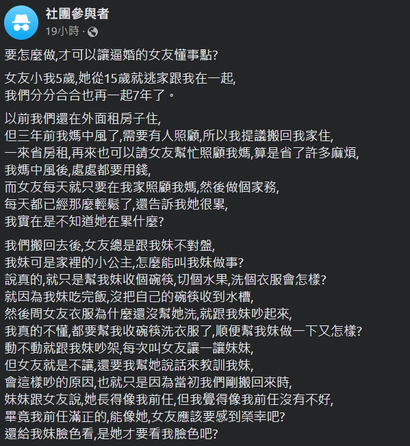 原PO抱怨與女友一同住家裡後發生了許多問題。(圖/翻攝自「匿名2公社」臉書)
