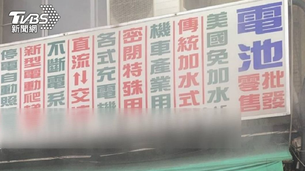電池行發生火災。（圖／TVBS）