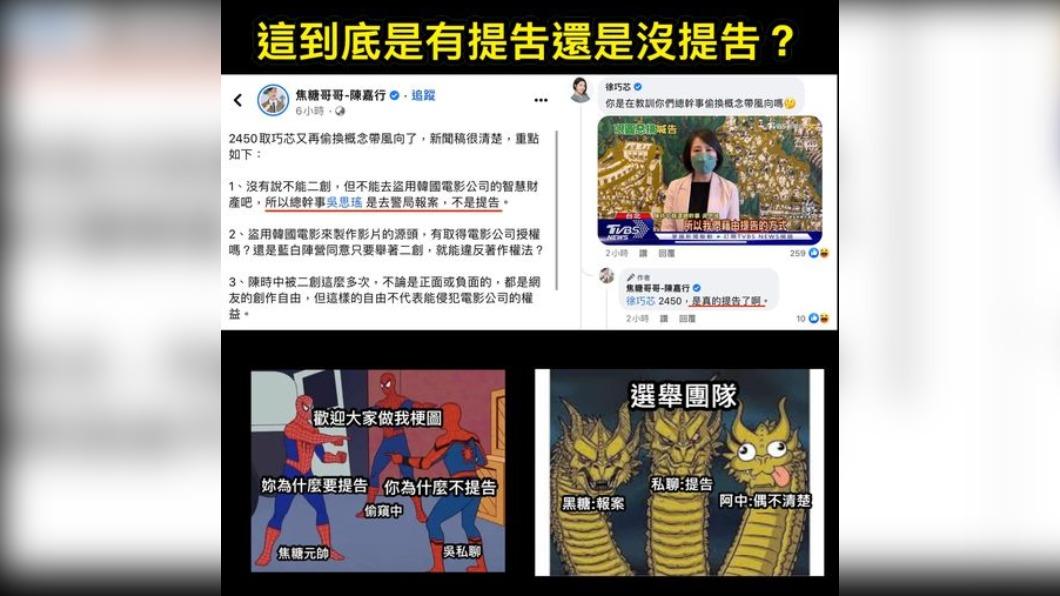 針對陳時中競選團隊喊告但又稱「歡迎二創」,徐巧芯在臉書發文詢問,「要如何同時不提告又真的提告?」。(圖/徐巧芯臉書)