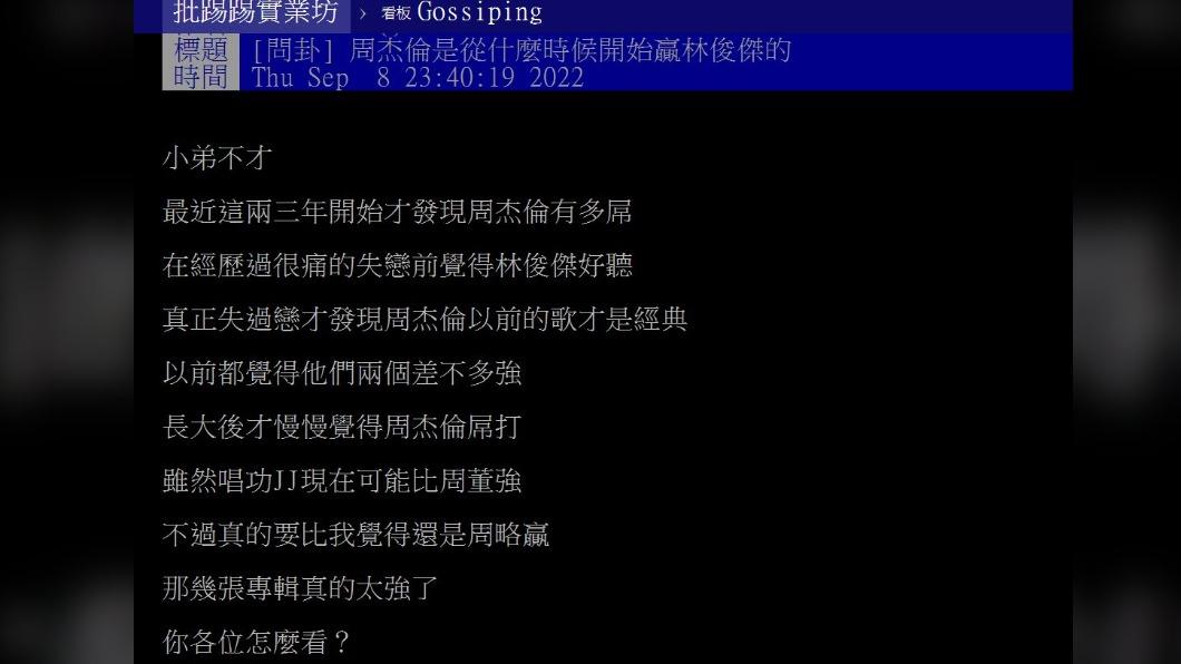有網友好奇周杰倫和林俊傑誰比較強。(圖/翻攝自PTT)