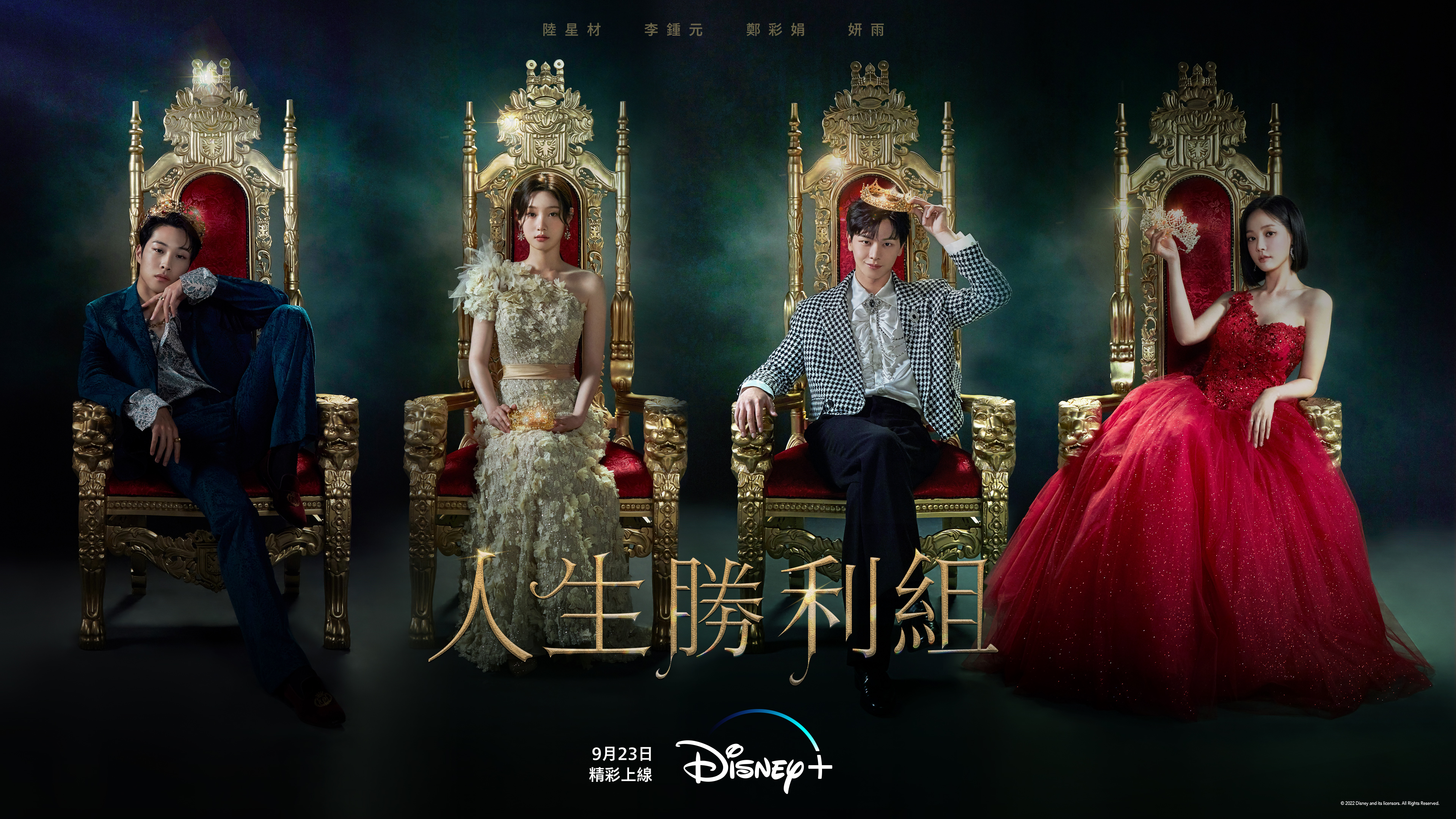 《人生勝利組》主視覺海報。(圖/Disney+提供)