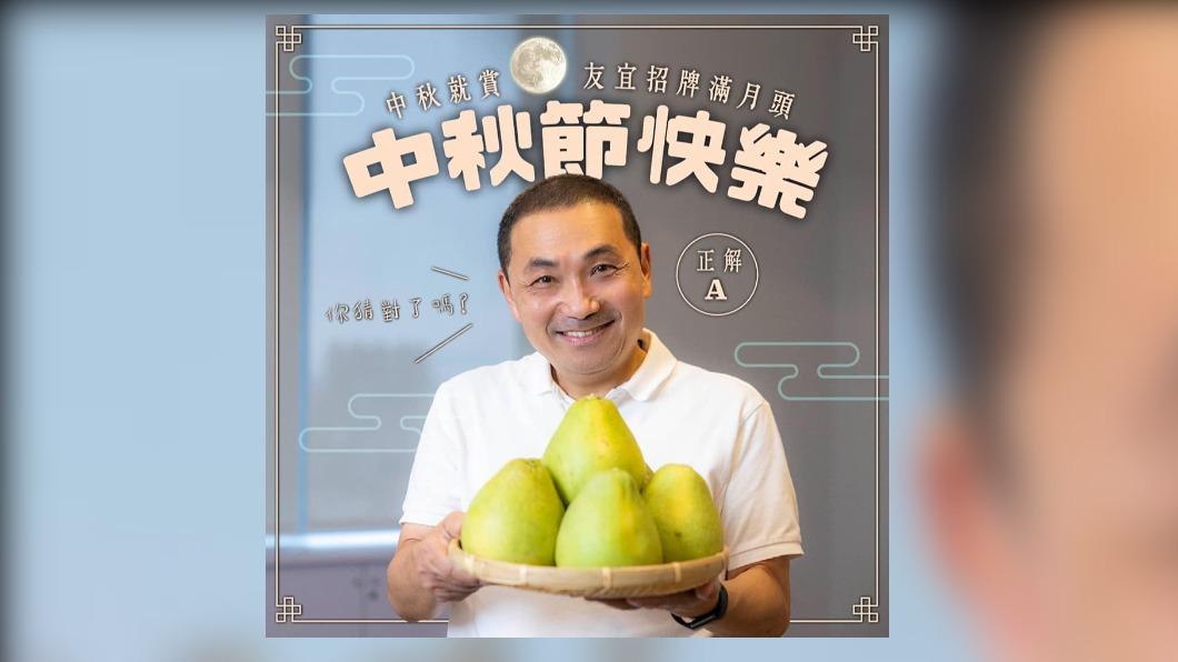 新北市長侯友宜在臉書推出「中秋猜謎遊戲」。(圖/侯友宜臉書)