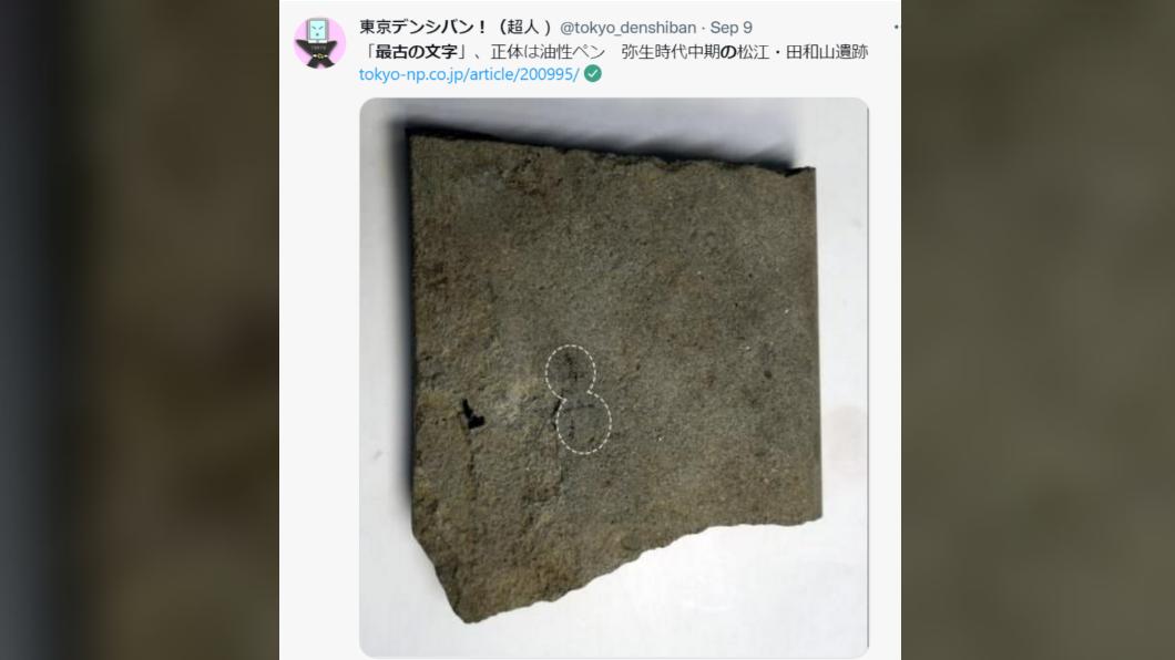 搞烏龍!日最古老文字遺跡 專家鑑定後傻眼:是油性筆跡