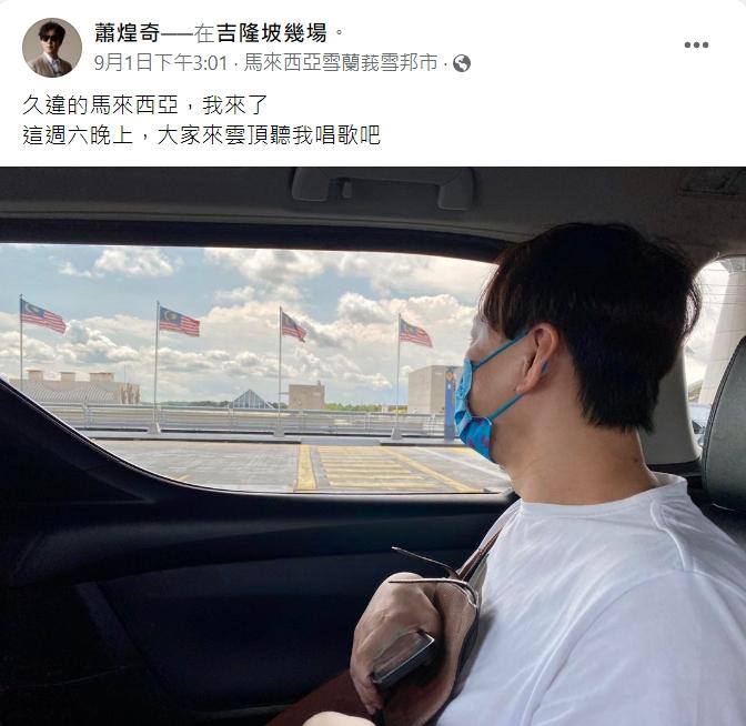 蕭煌奇PO出看向窗外的照片,竟遭惡意網友調侃。(圖/翻攝自蕭煌奇臉書)